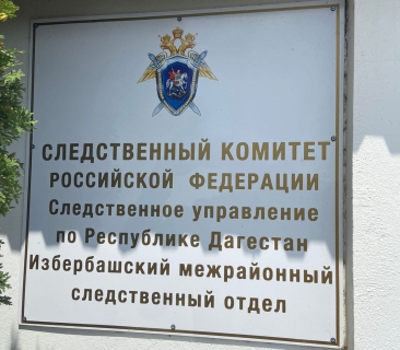 Направлено в суд уголовное дело в отношении заведующего поликлиники Дахадаевской ЦРБ, обвиняемого в мошенничестве